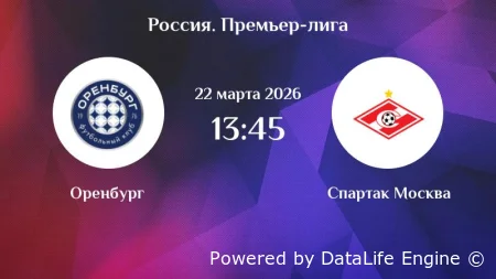 Оренбург vs Спартак (Москва) прямая трансляция матча 22 марта 2026